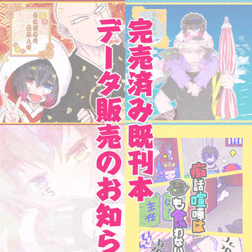 ハジジュ既刊本データ販売のお知らせ