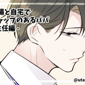 【創作】ギャップのあるパパ／主任編
