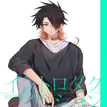 【WEB再録】イントロダクション