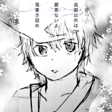 落書き詰め合わせ高銀１