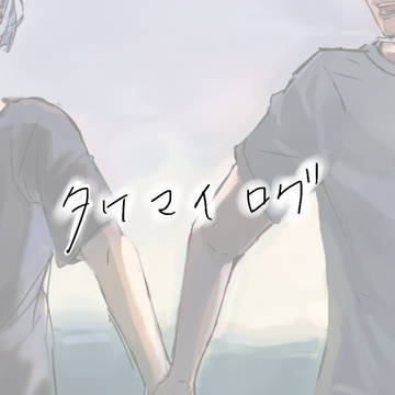 タケマイログ