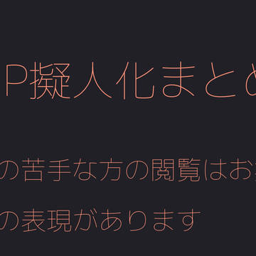 落書き多めのｴｯｽｨｯﾋﾟｨ擬人化少なめのまとめ