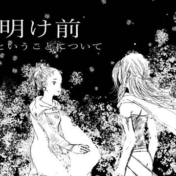 夜明け前②