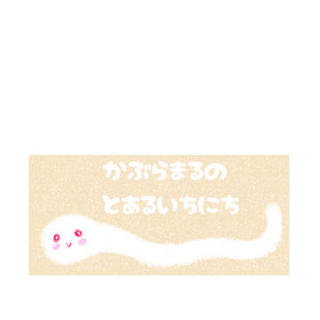 かぶらまるの とあるいちにち
