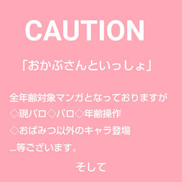 おかぶさんといっしょ