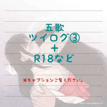 五歌ツイログ③