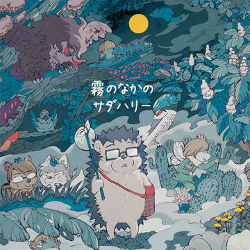 霧のなかのサダハリー web再録