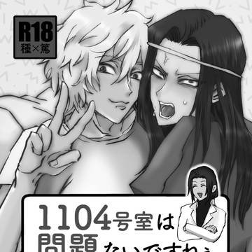 1104号室は問題ないですねぇ(過去誌web再録)