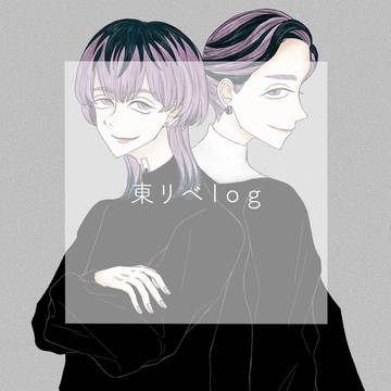 東リベlog