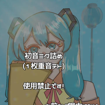 初音ミク詰め(1枚重音テト)(汚い絵最初にあります。)
