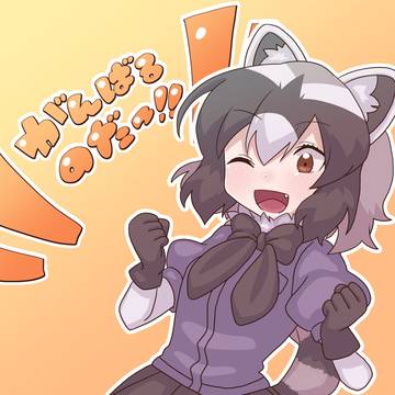 張り切っちゃうアライさん