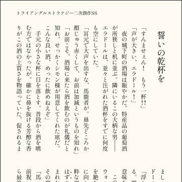 「誓いの乾杯を」
