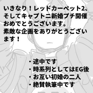 新婚キャプトニ漫画（サンプル）