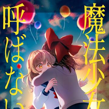 名華祭16新刊『魔法少女と呼ばないで』(後編)サンプル