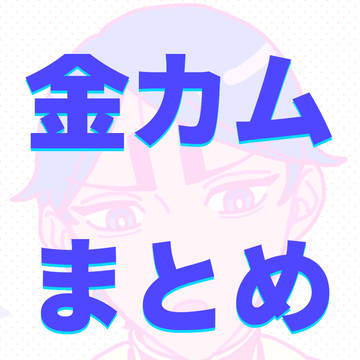 knkmまとめ