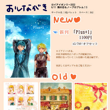 6/11ロイアイオンリーお品書き、新刊サンプル