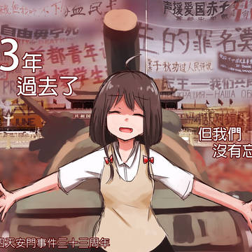 🕯 今年也畫了張圖紀念六四慘案