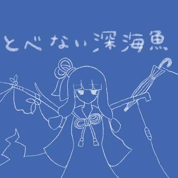 とべない深海魚