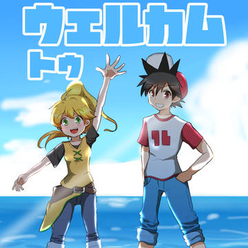 【Web再録】ウェルカムトゥアローラ！(レイエ)