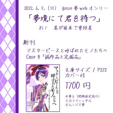 【6/5 夢境にて君を待つ】お品書き