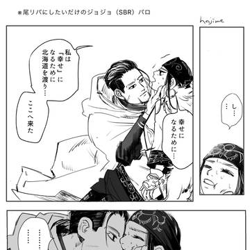 ジョジョ（SBR）パロ尾リパ　※最終章if