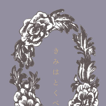 きみはとくべつ