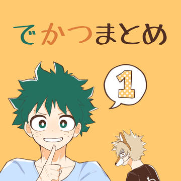 【出勝】でかつまとめ1