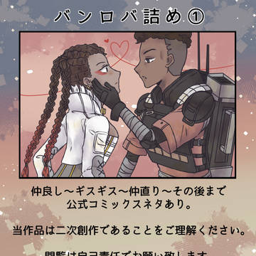 バンロバ詰め①