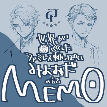 みよおだ雑メモ【微腐】