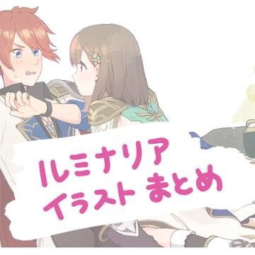 ルミナリアまとめ