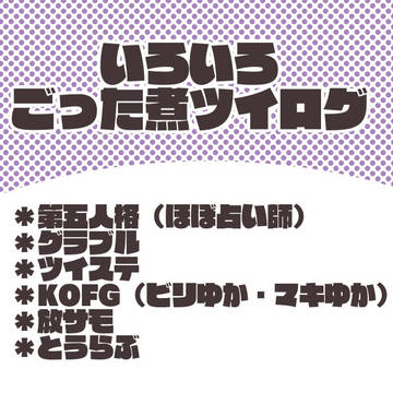ごった煮ツイログ