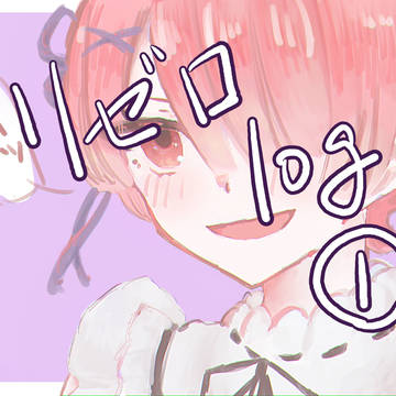 リゼロlog①