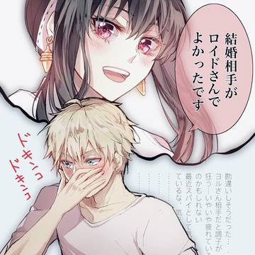 結婚相手がロイドさんでよかったです。