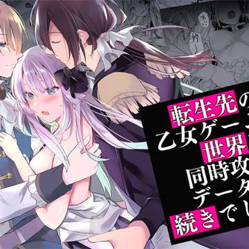 【TL同人】転生先の乙女ゲーム世界は同時攻略データの続きでした