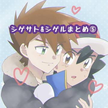 シゲサト&シゲルまとめ