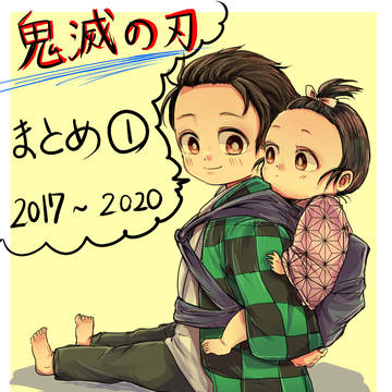 【ログ】鬼滅まとめ①