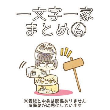 一文字まとめ6