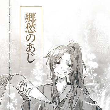 郷愁のあじ【mdzsご飯Webオンリー 展示作品】