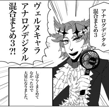 ヴェルヌキャラアナログデジタル混合まとめ3