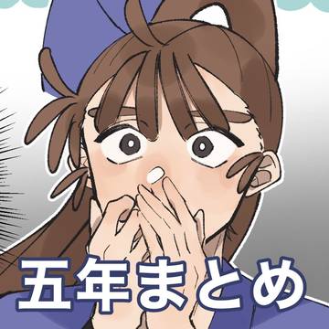 五年生まとめ