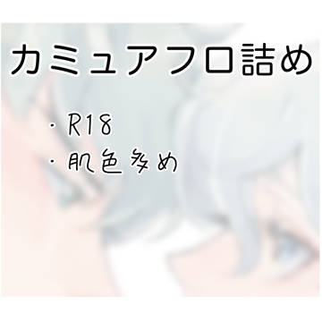 カミュアフロらくがき