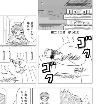 ニャン湯　-NYANTOU-　第二十三話
