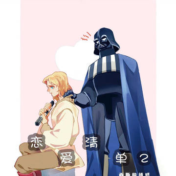 恋爱清单2