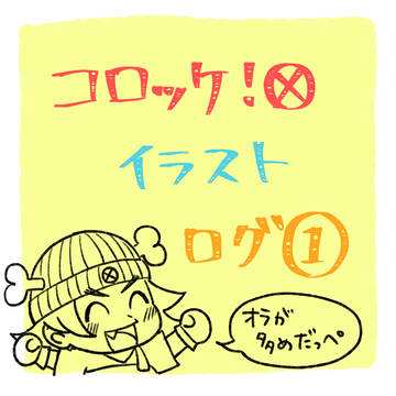 コロッケ イラストログ①
