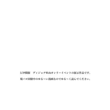 【ディオジョナWebオンリー】展示作品