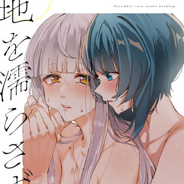 【web再録】地を濡らさず