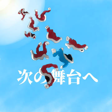 次の舞台へ