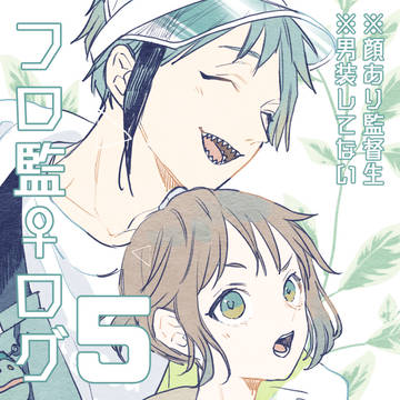 フロ監♀まとめ５