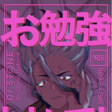 【web再録】お勉強しといてよ【千ゲン】