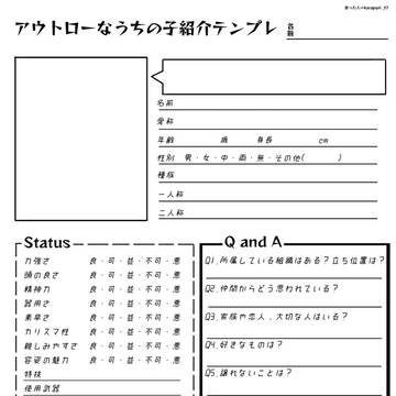 アウトローなうちの子紹介テンプレ